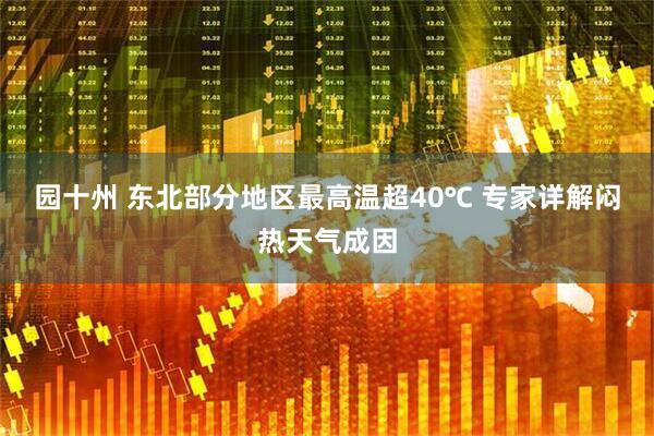 园十州 东北部分地区最高温超40℃ 专家详解闷热天气成因